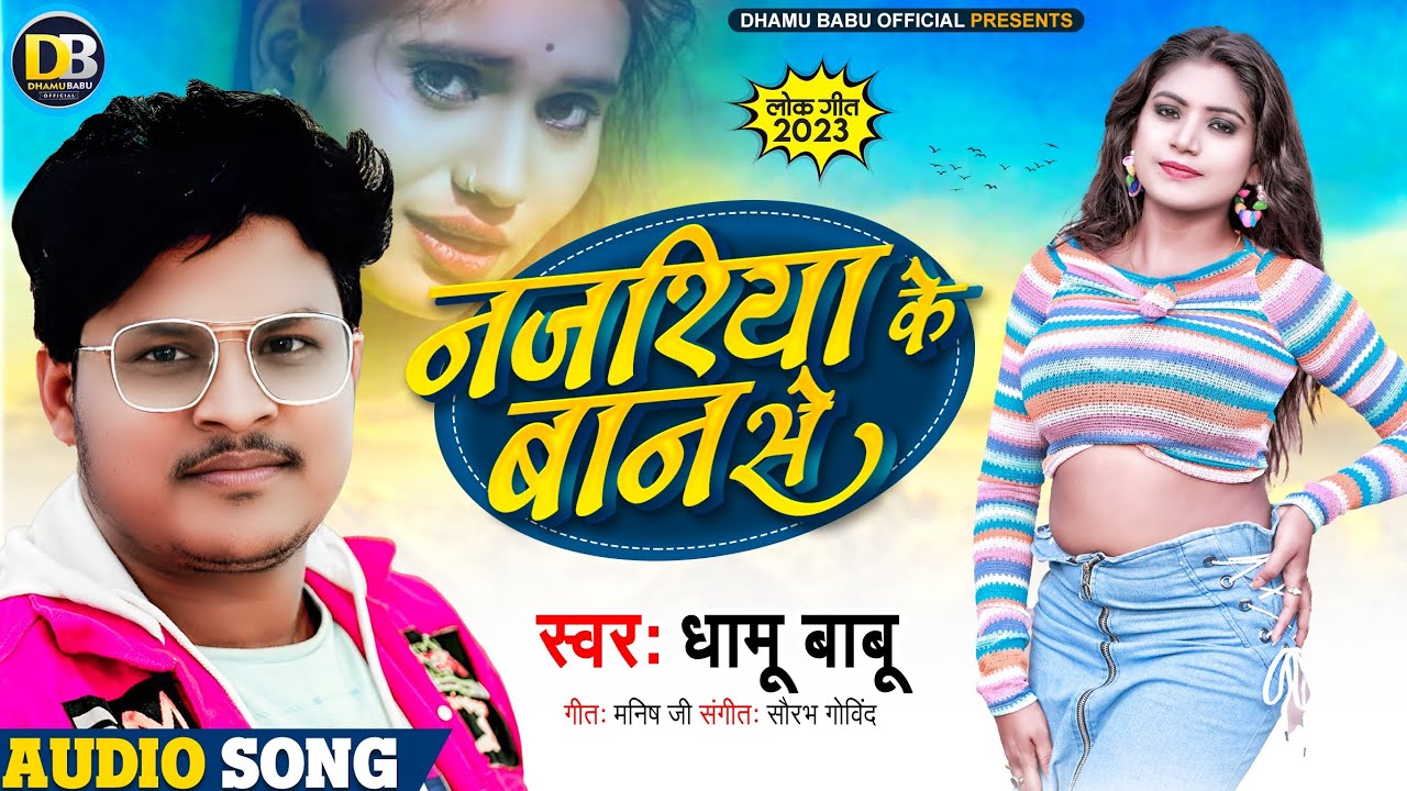 नजरिया के बान से - #Dhamu Babu | Najariya Ke Baan Se | New Hit Bhojpuri Song 2023