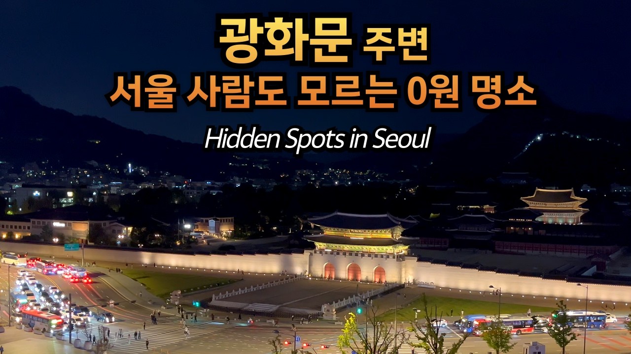 이거 알면 서울여행 고수! 광화문과 함께 즐기는 무료 힐링 코스 4