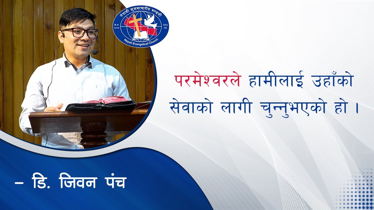 परमेश्वरले हामीलाई उहाँको सेवाको लागी चुन्नुभएको | January 31, 2026