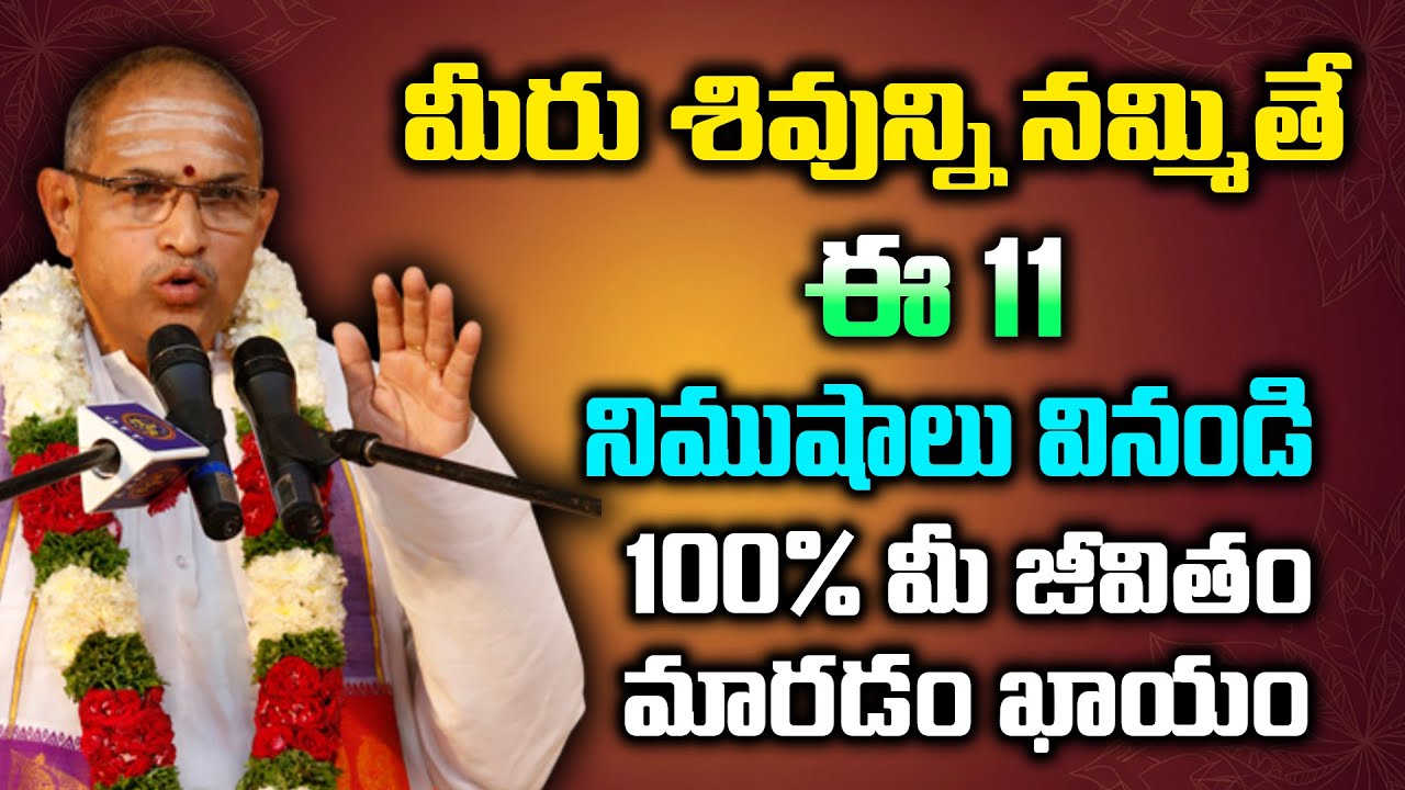 శివుని నమ్మితే, ఈ 10 నిమిషాలు వినండి! | Chaganti Pravachanam