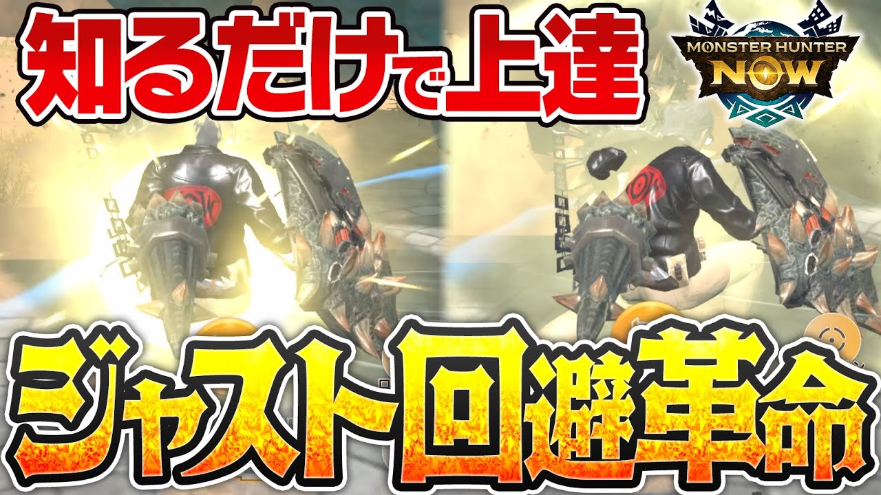 【ガンサー必須テク】あなたのジャスト回避に革命を起こします【モンハンNow/オーラ式ジャスト回避】