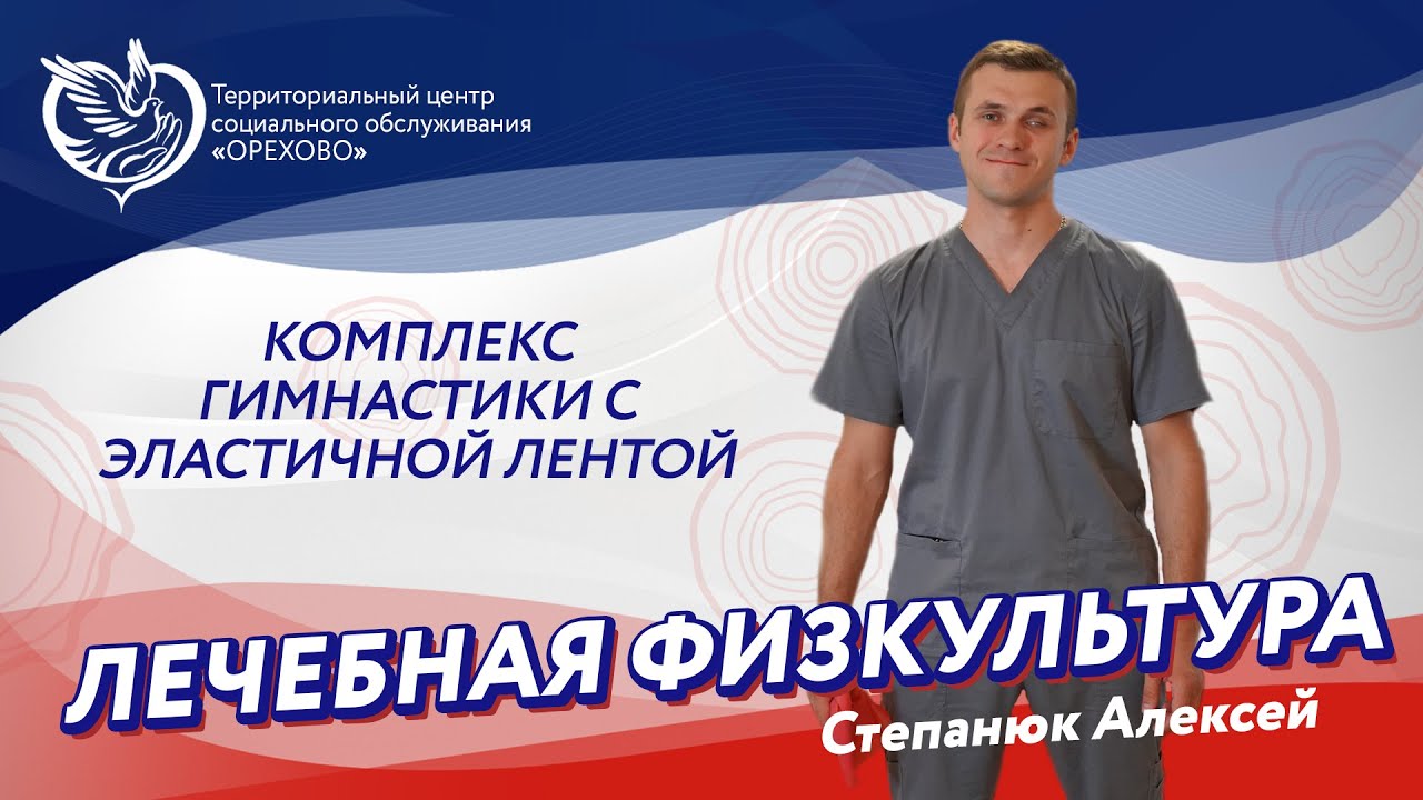 Лечебная физкультура - Комплекс упражнений с эластичной лентой | ТЦСО 
