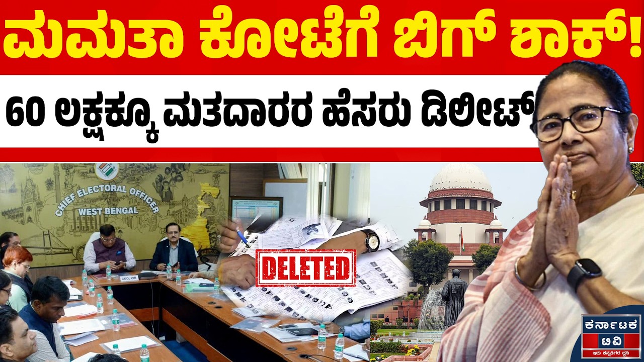 ಪಶ್ಚಿಮ ಬಂಗಾಳ ಮತದಾರರ ಪಟ್ಟಿ ರಿಲೀಸ್! ಸಿಎಂ ಮಮತಾ ಕ್ಷೇತ್ರದಲ್ಲೇ 47 ಸಾವಿರ ಮತದಾರರ ಹೆಸರು ಡಿಲೀಟ್! 📉😲| KTV