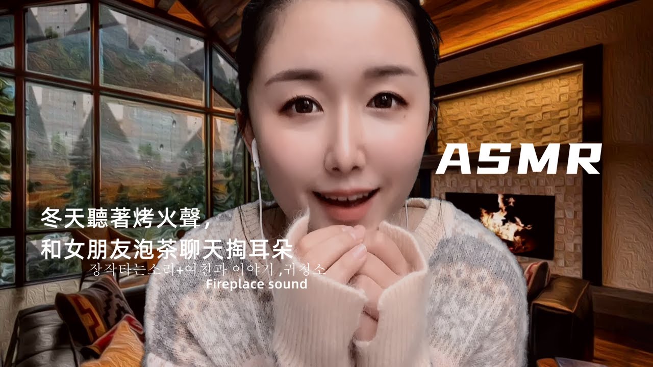 【ASMR】冬天聽著烤火聲，和女朋友泡茶聊天掏耳朵。장작타는소리+여친과 이야기 ,귀청소,Fireplace sound