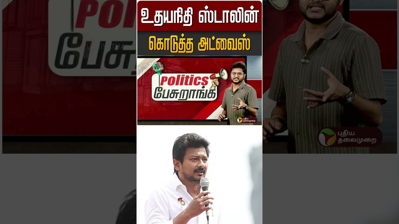 உதயநிதி கொடுத்த அட்வைஸ் | #PoliticsPesuranga #TNPolitics #DMK
