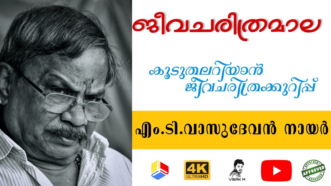 എം ടി വാസുദേവൻ നായർ ജീവചരിത്രം | MT VASUDEVAN NAIR |JEEVACHARITHRAM | ജീവചരിത്രമാല | VISAK M