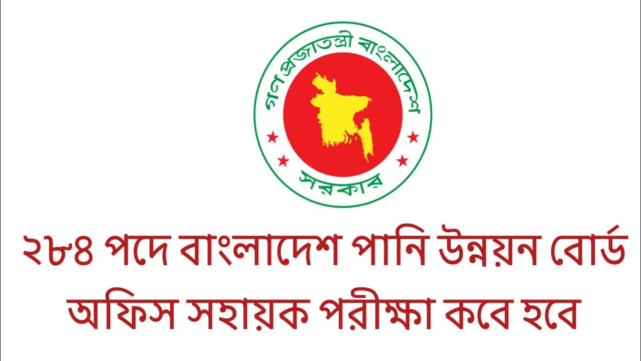 ২৮৪ পদে বাংলাদেশ পানি উন্নয়ন বোর্ড অফিস সহায়ক পরীক্ষা কবে হবে || bwdb admit card 2026