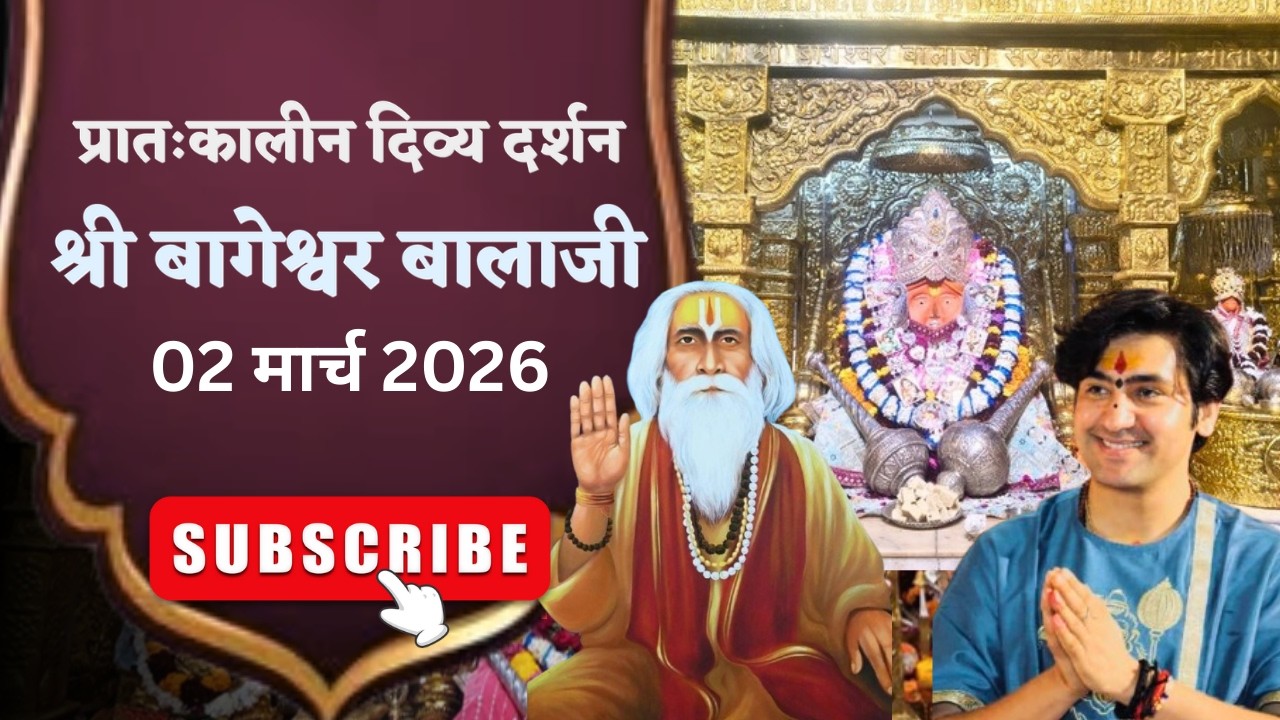 LIVE 🔴  प्रातःकालीन शृंगार दर्शन श्री बागेश्वर बालाजी - 02/03/2026  | Bageshwar Dham Sarkar
