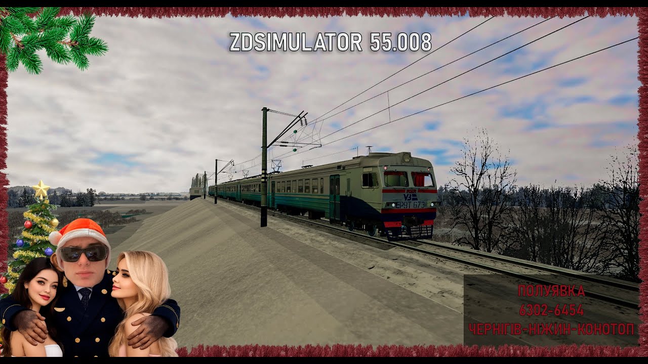 ОДИН ДЕНЬ ІЗ ЧЕРНІГІВСЬКОЇ МАШИНИ НА ЕР9Т-673, ПОЛУЯВКА (ZDSIMULATOR)