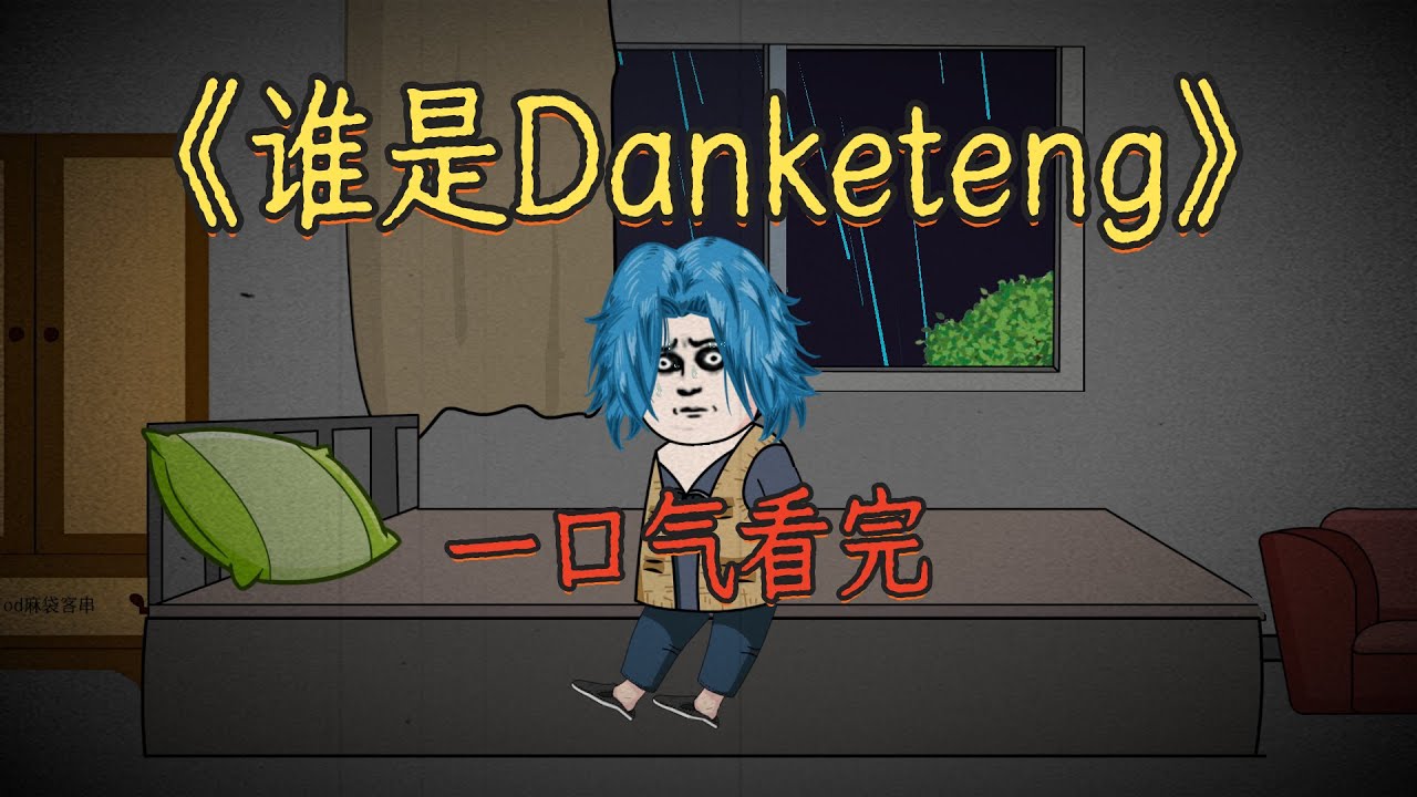 一口气看完《谁是Danketeng》，悬疑推理动画！