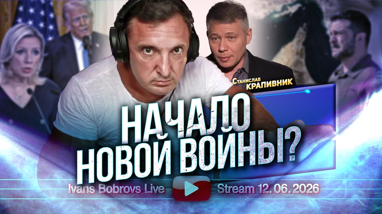 Начало новой войны? Станислав Крапивник...