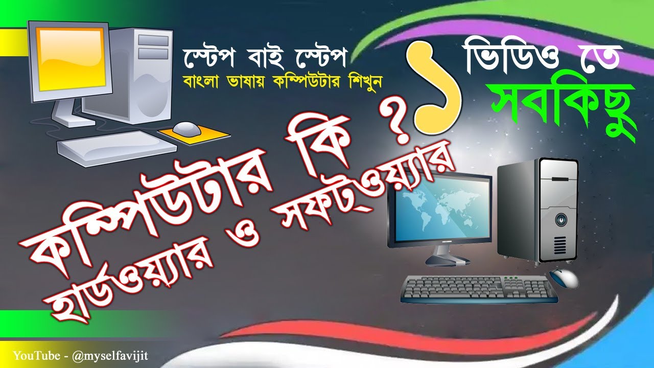 কম্পিউটার কী ! Computer Basics Bangla Tutorial - Hardware, Software, Input Output / 2025 Update