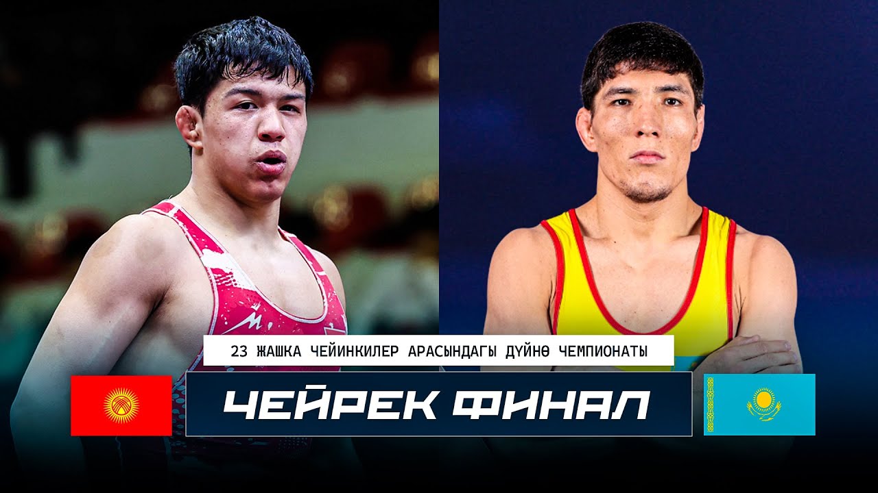 ДҮЙНӨ ЧЕМПИОНАТЫ U23: КАЗАК КЫРГЫЗ БЕТТЕШИ! Билол Шарип уулу - Рустем Толен / Чейрек финал