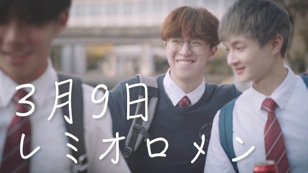 《MV》3月9日 レミオロメン【日粵語版】致我們的中學時光。