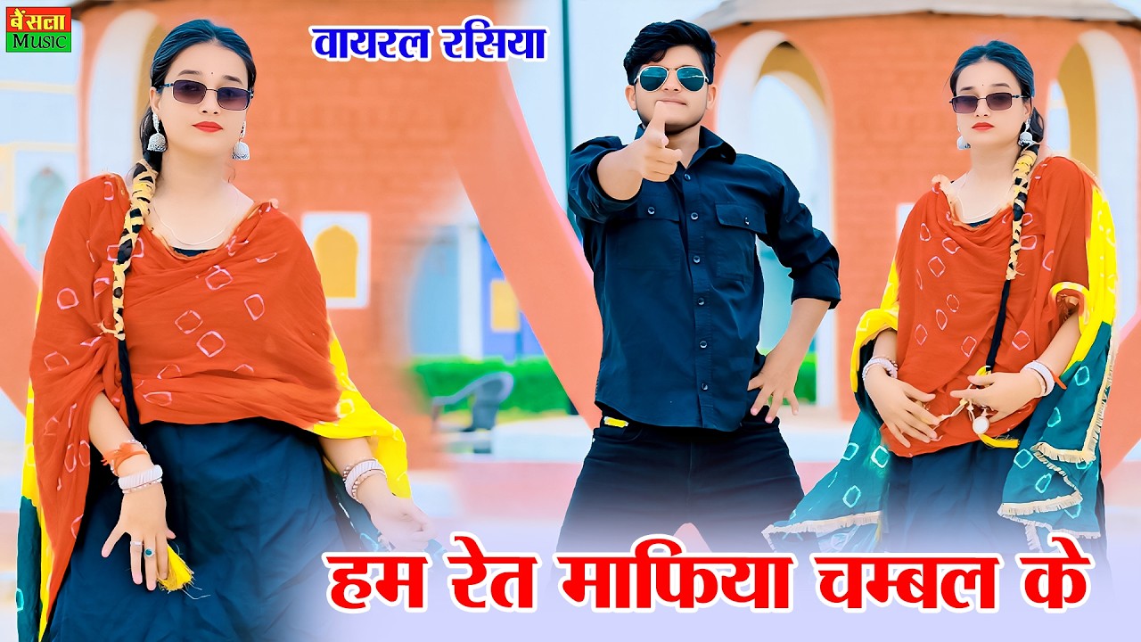 हम रेत माफिया चंबल के छोरी डर गई दिखे तू || Hum Ret Mafiya Chambal Ke Dar Gayi Dikhe Tu || Dg Mawai