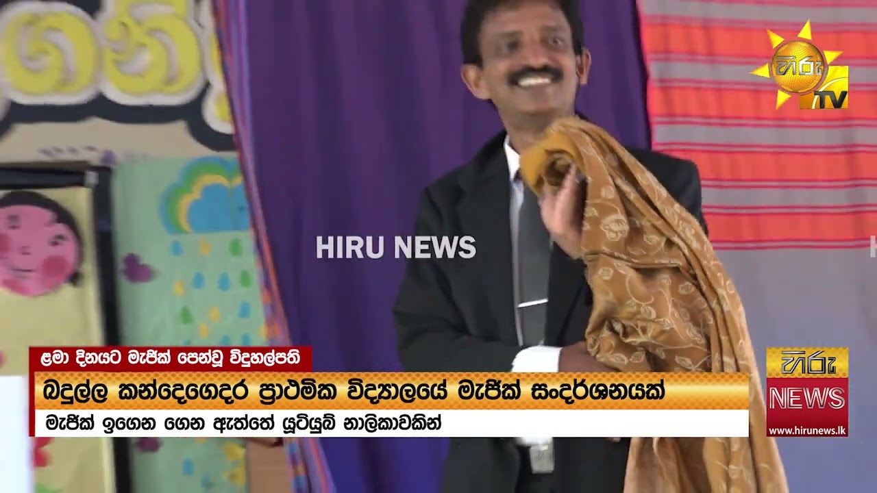 ලෝක ළමා දිනයට සිසුන්ට මැජික් පෙන්වූ විදුහල්පති - Hiru News