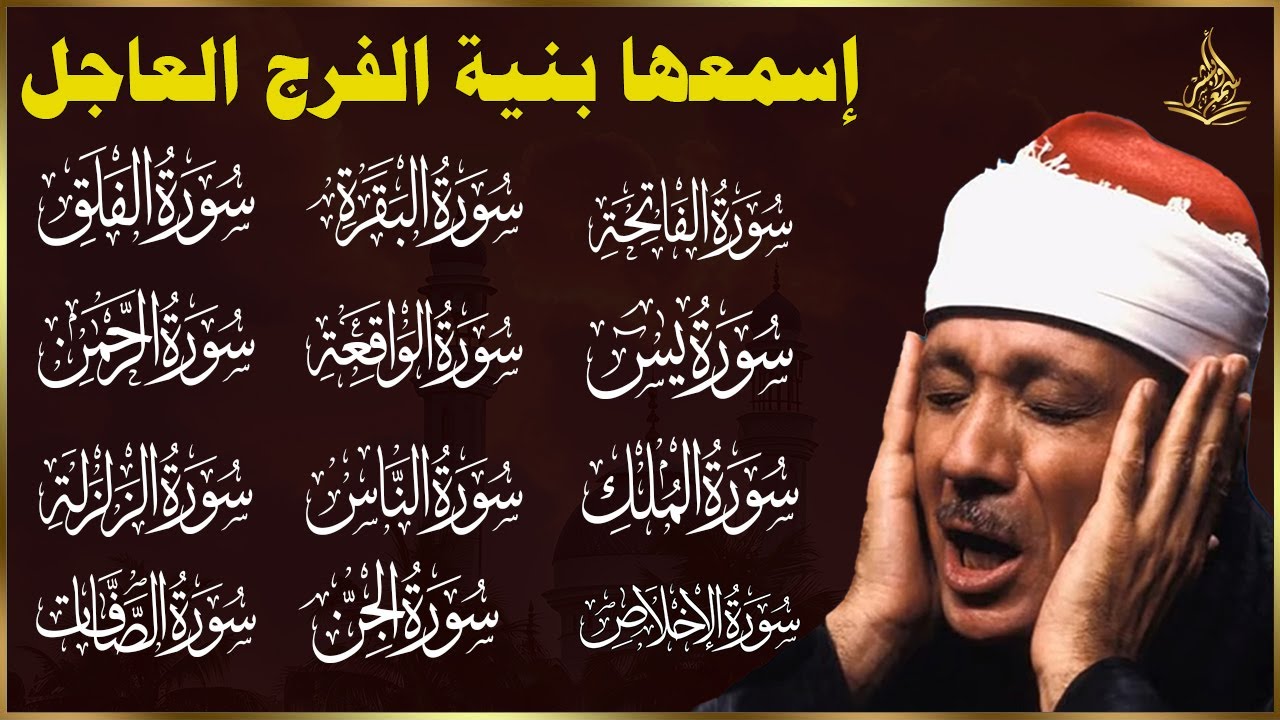 رقية كاملة للمنزل بصوت الشيخ عبدالباسط عبدالصمد سورة الفاتحة يس الواقعة الرحمن الملك الصافات الجن😢