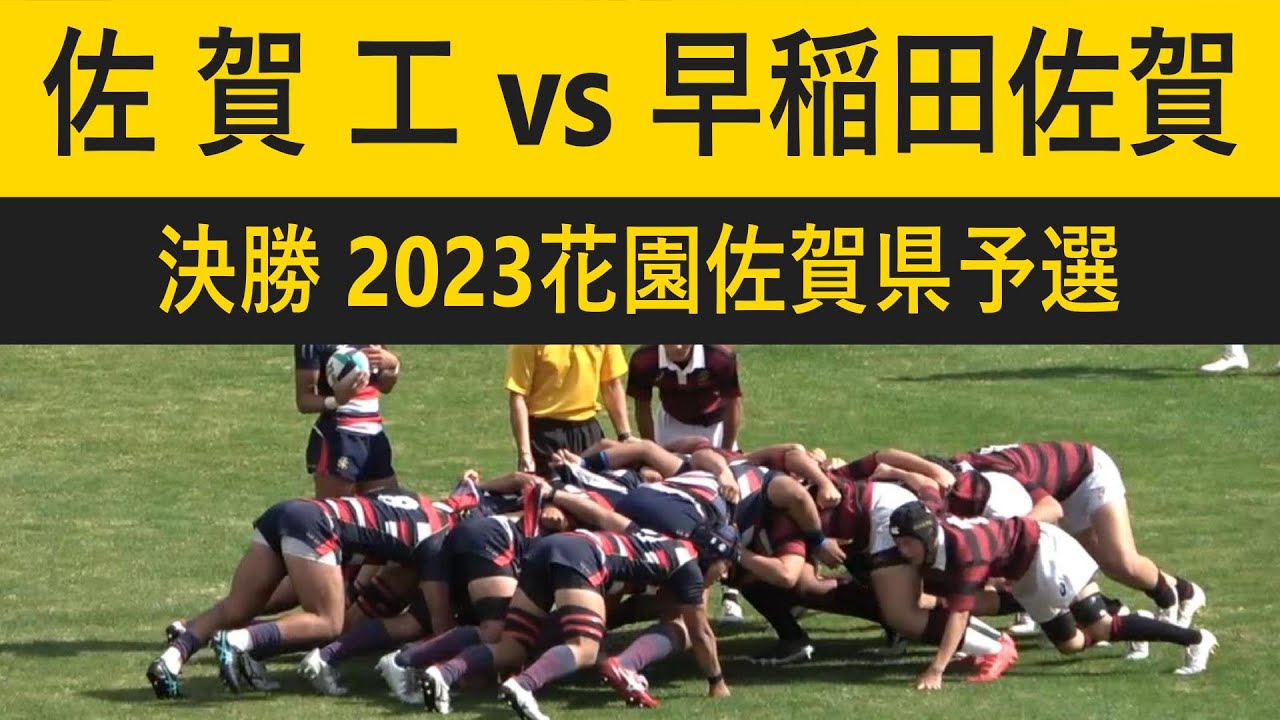 決勝 佐賀工vs早稲田佐賀 第103回全国高校ラグビー大会 佐賀県予選大会