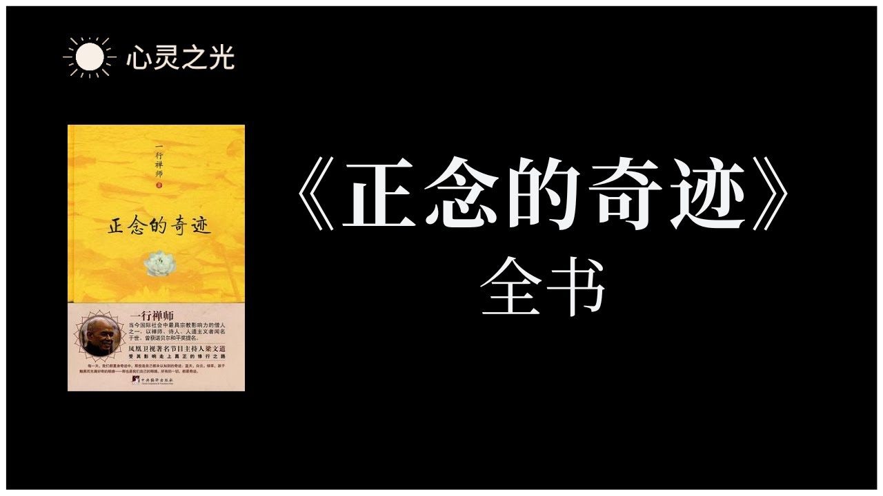 《正念的奇迹》全书 | 一行禅师 | 心理学 | 禅修 | 有声书 | 听书