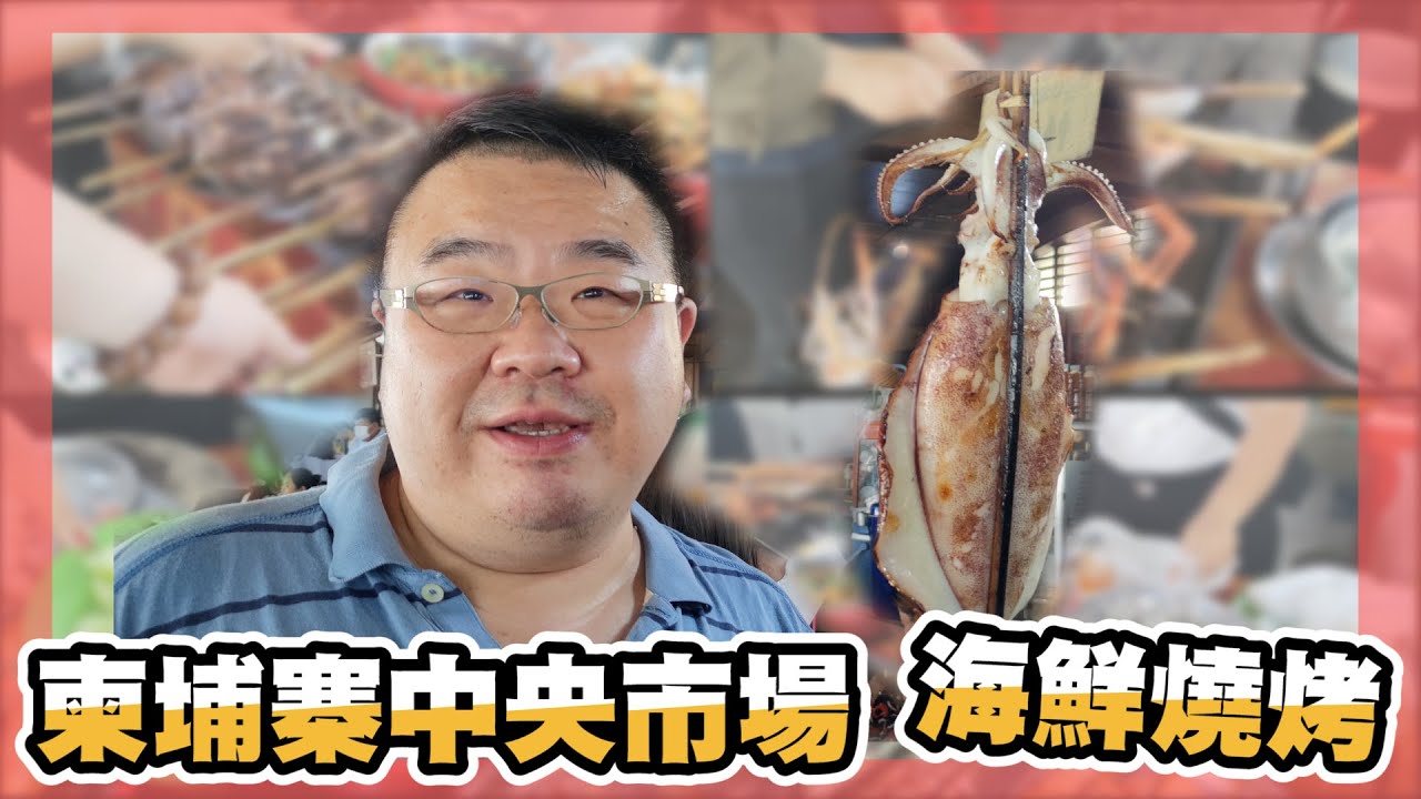 【柬埔寨探探店】金邊中央市場燒烤！＃柬埔寨＃金邊＃西哈努克＃柬埔寨美食＃金邊美食＃柬埔寨不動產投資#海外不動產投資