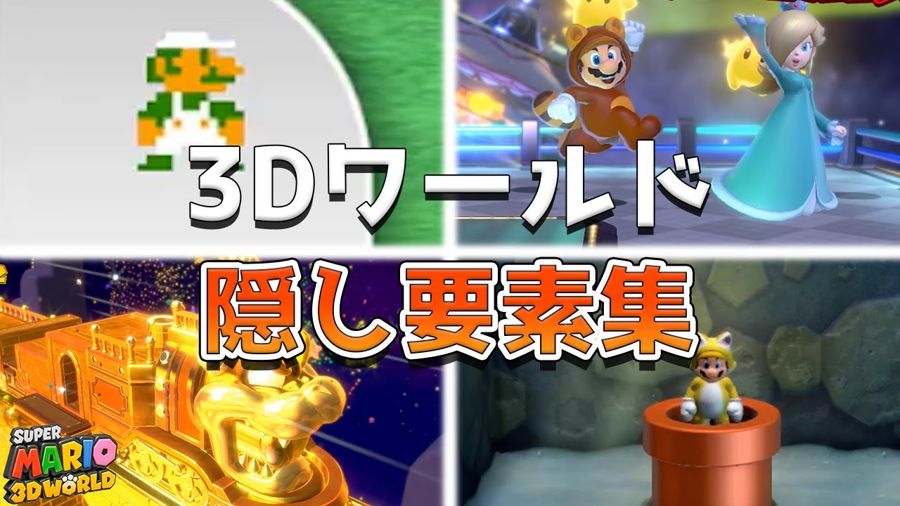 スーパーマリオ3Dワールド 隠し要素集