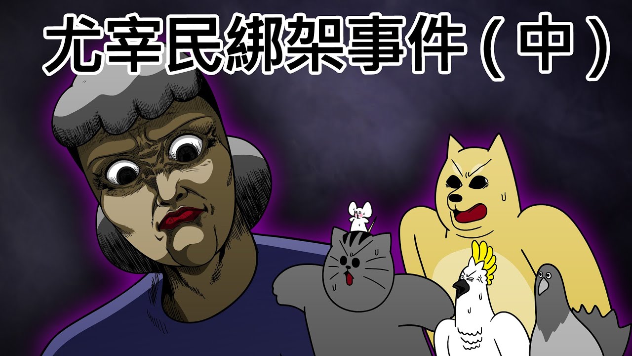 [禽獸朋友們] 搜索綁匪的藏身之處行動