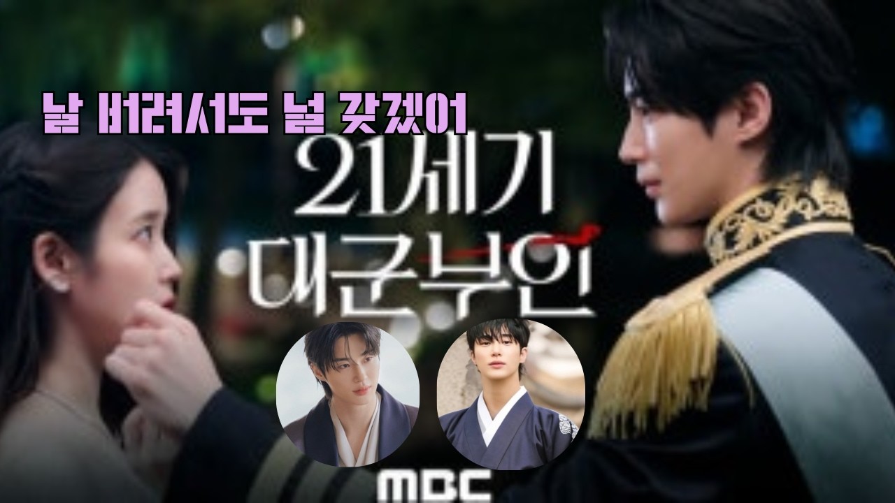21세기 대군부인 OST | 나를 버려서라도 그를 갖고 싶었다 (Suno AI 팬 OST)#21세기대군부인 #팬OST #금지된사랑 #드라마OST #fanostyle #mbc 드라마