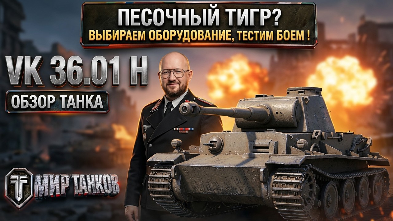 Обзор VK 36.01 (H) тяжелый танк Германии | VK 3601 H гайд | ВК 3601 как играть