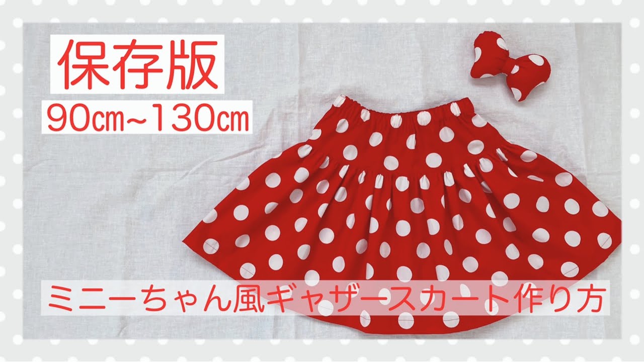 *保存版*90㎝~130㎝ミニーちゃん風ギャザースカートの作り方