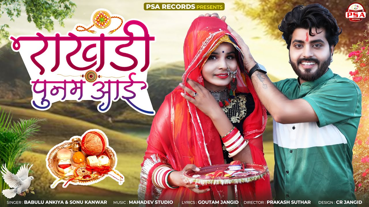 राखड़ी पुनम आई रे || Rakshabandhan Special Song || Rakhdi Punam Aai || Bablu Ankiya Sonu Kanwar
