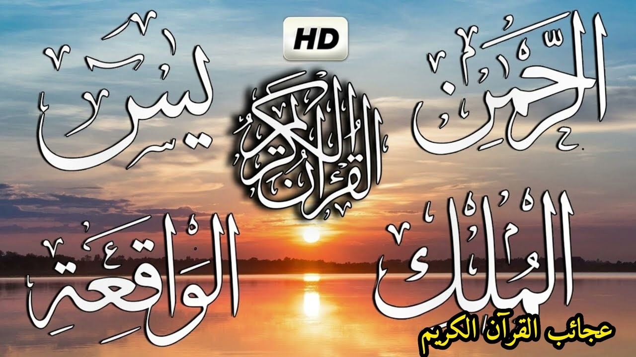 Les Sourates pour la Baraka _ سورة يس والرحمن والواقعة والملك للشيخ ماهر المعيقلي