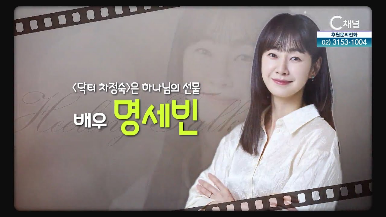 닥터 차정숙은 하나님의 선물┃배우 명세빈┃C채널 힐링토크 회복 638회