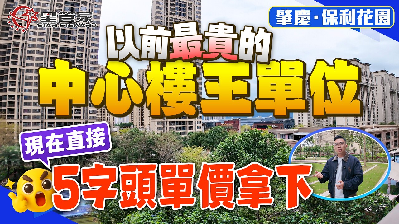 肇慶保利花園｜新區成熟地段，中心樓王單位｜兩梯三戶，精裝147㎡四房兩衛｜房源保存新净，帶全屋家私家電出售｜總價85萬，後期投入成本低｜飛機戶型空間闊，望中心園林景觀｜鄰近公園、醫療，配套成熟