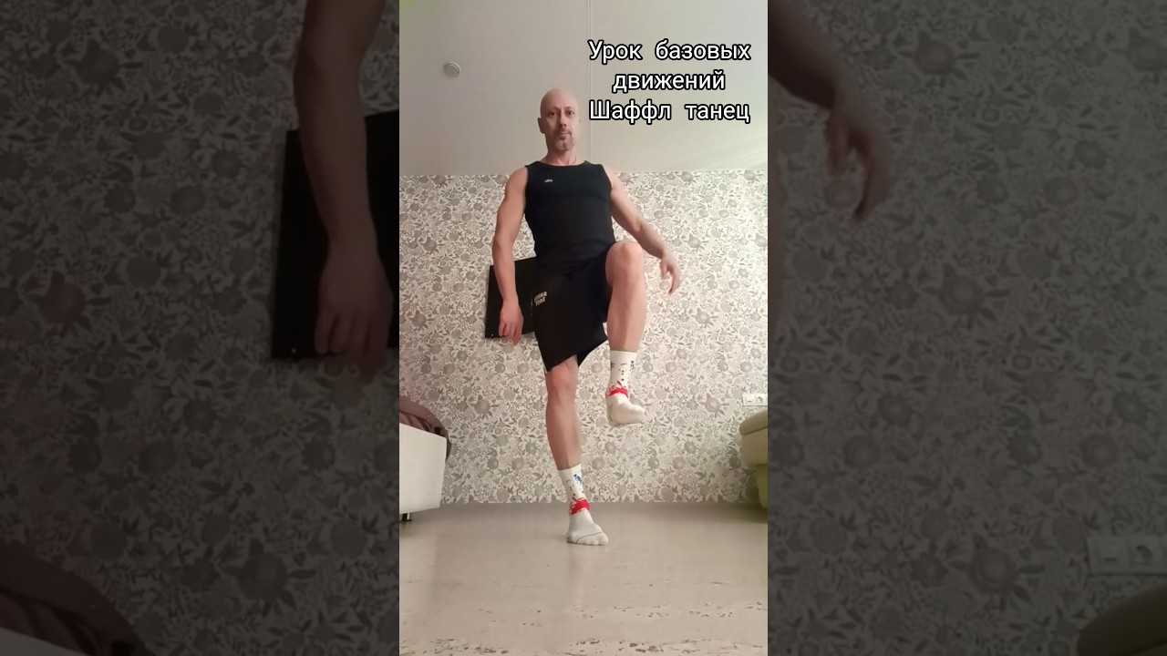 Shuffle dance tutorial Урок базовых движений #dance #shuffledance #music #танцы #рекомендации #топ
