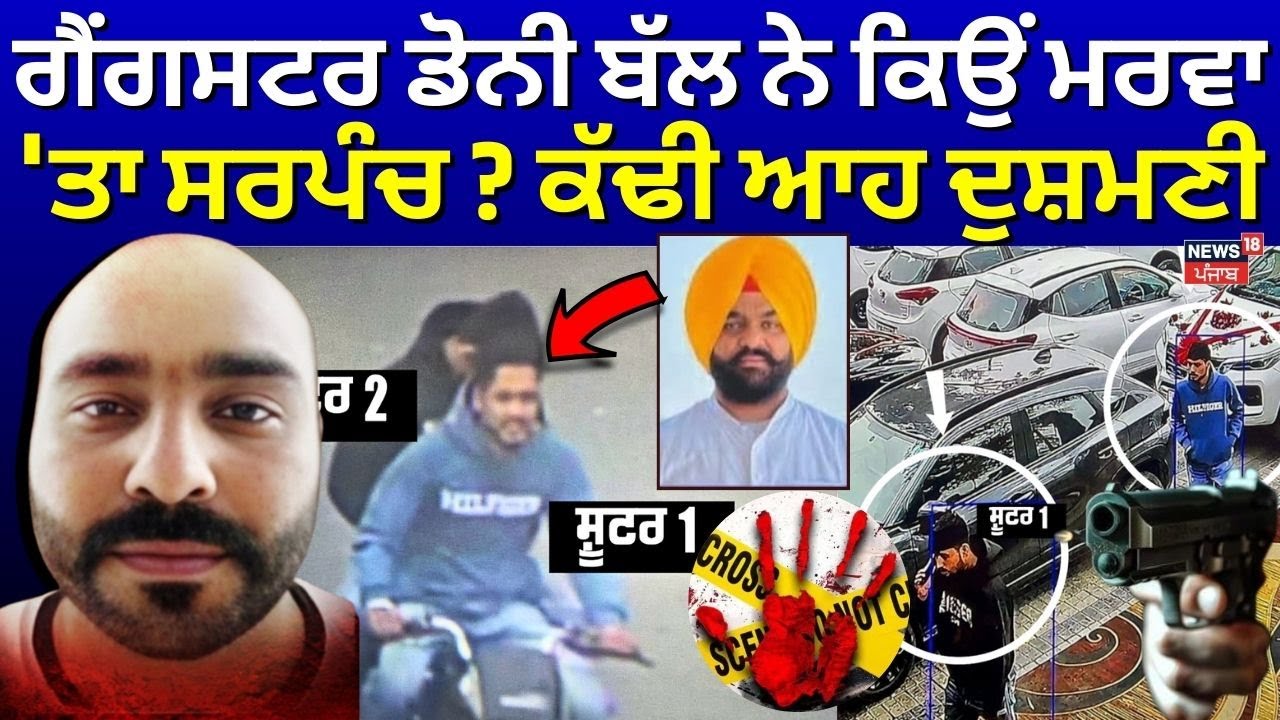 LIVE | Amritsar Sarpanch Murder | ਗੈਂਗਸਟਰ ਡੋਨੀ ਬੱਲ ਨੇ ਕਿਉਂ ਮਰਵਾ 'ਤਾ ਸਰਪੰਚ ? ਕੱਢੀ ਆਹ ਦੁਸ਼ਮਣੀ |Doni Bal