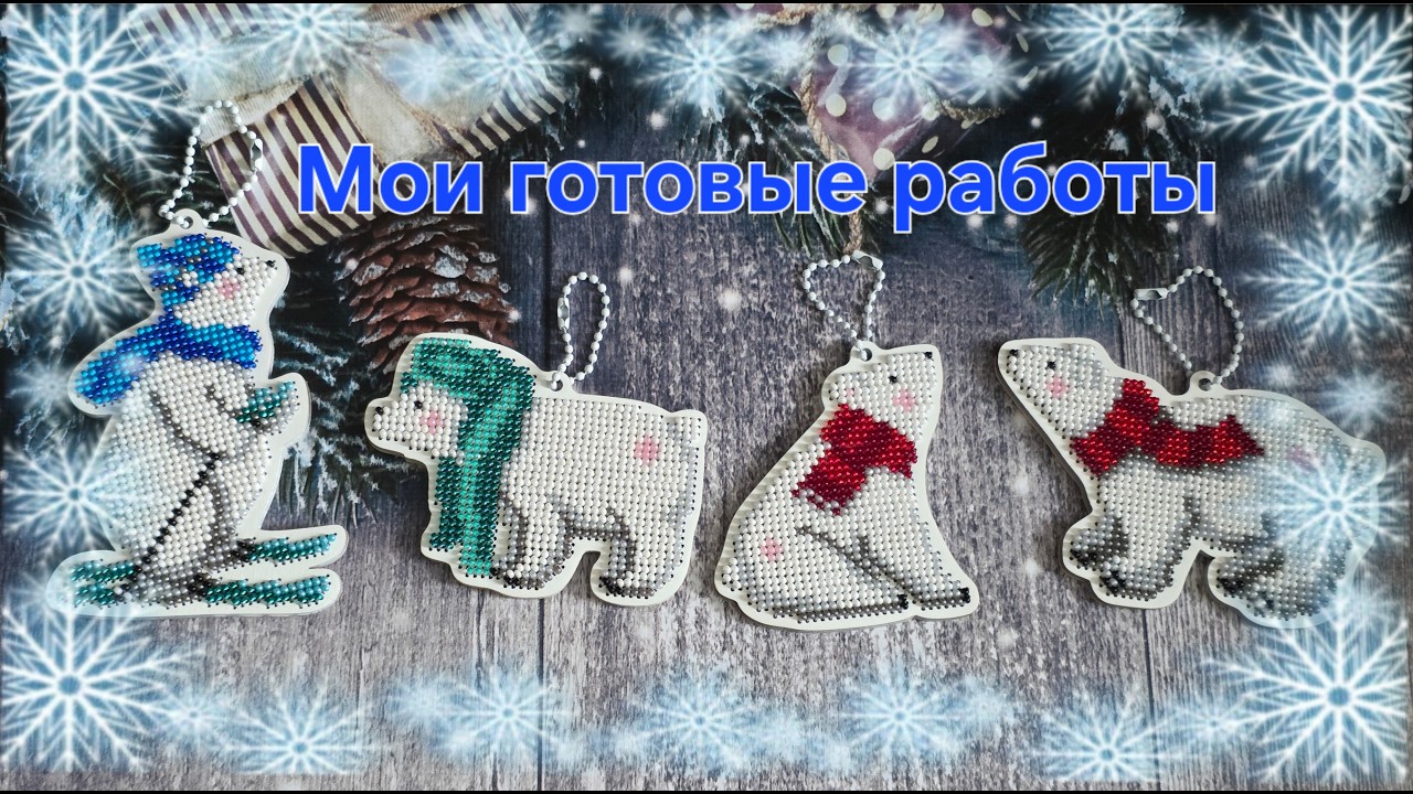5.26 Белые медведи. Брусника. Вышивка бисером