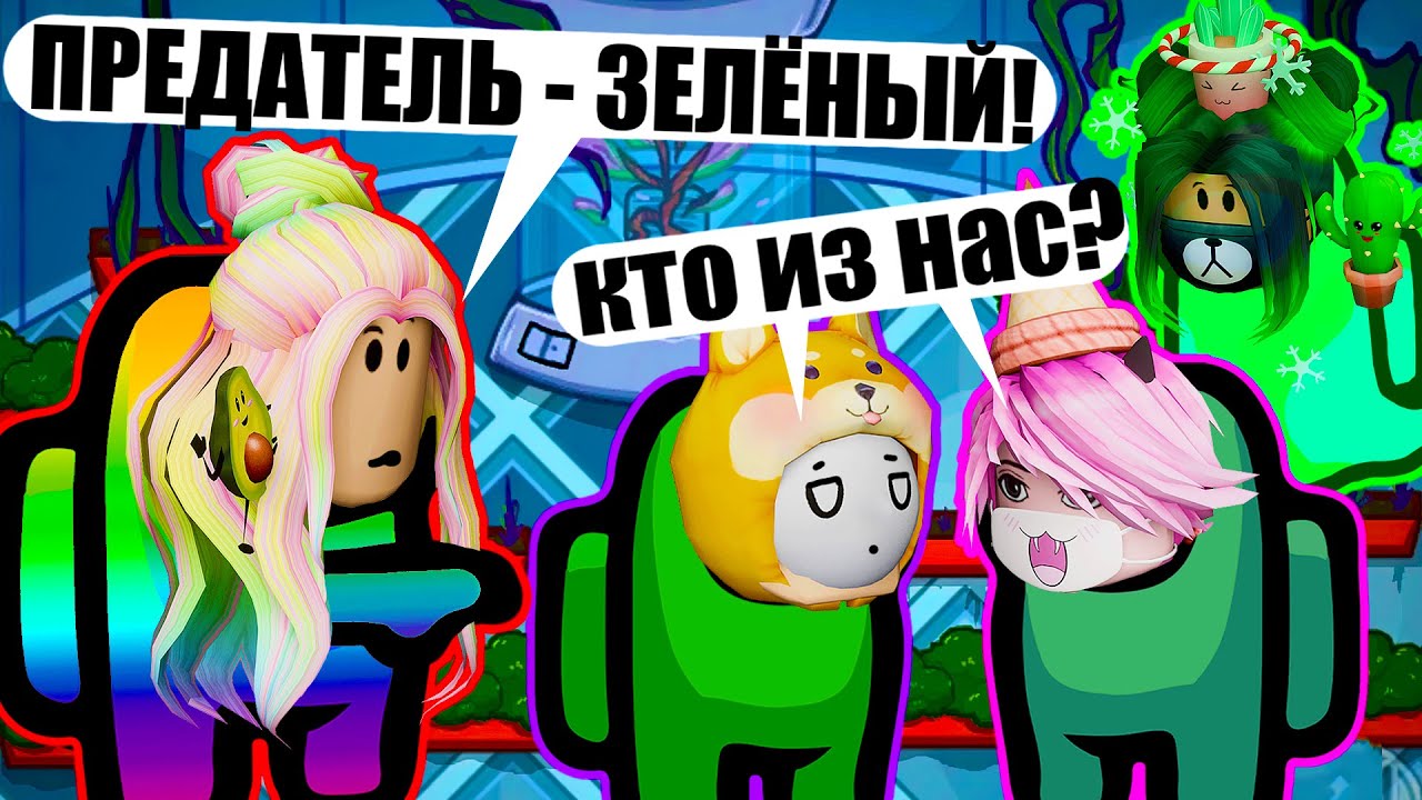 АМОНГ, НО ПРЕДАТЕЛЬ МЕНЯЕТ ЦВЕТ! Among Us