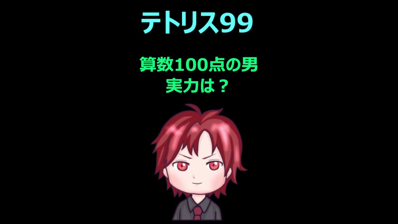 テトリス99　初見プレイ