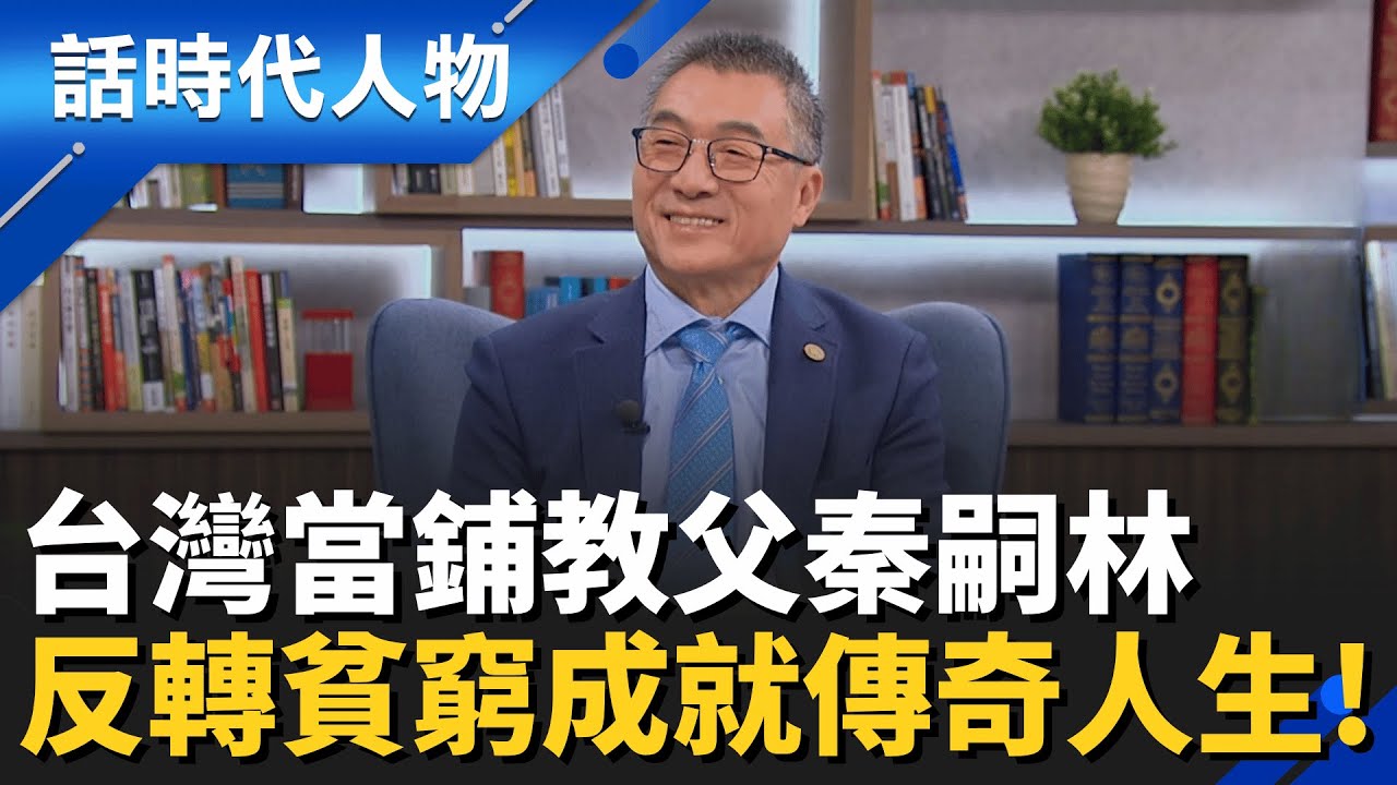 【完整版】台灣「當鋪教父」秦嗣林翻轉貧困命運 寫下傳奇人生！從典當到鑑寶 闖出事業新版圖｜話時代人物│鄭弘儀 主持│20251214│三立LIVE新聞