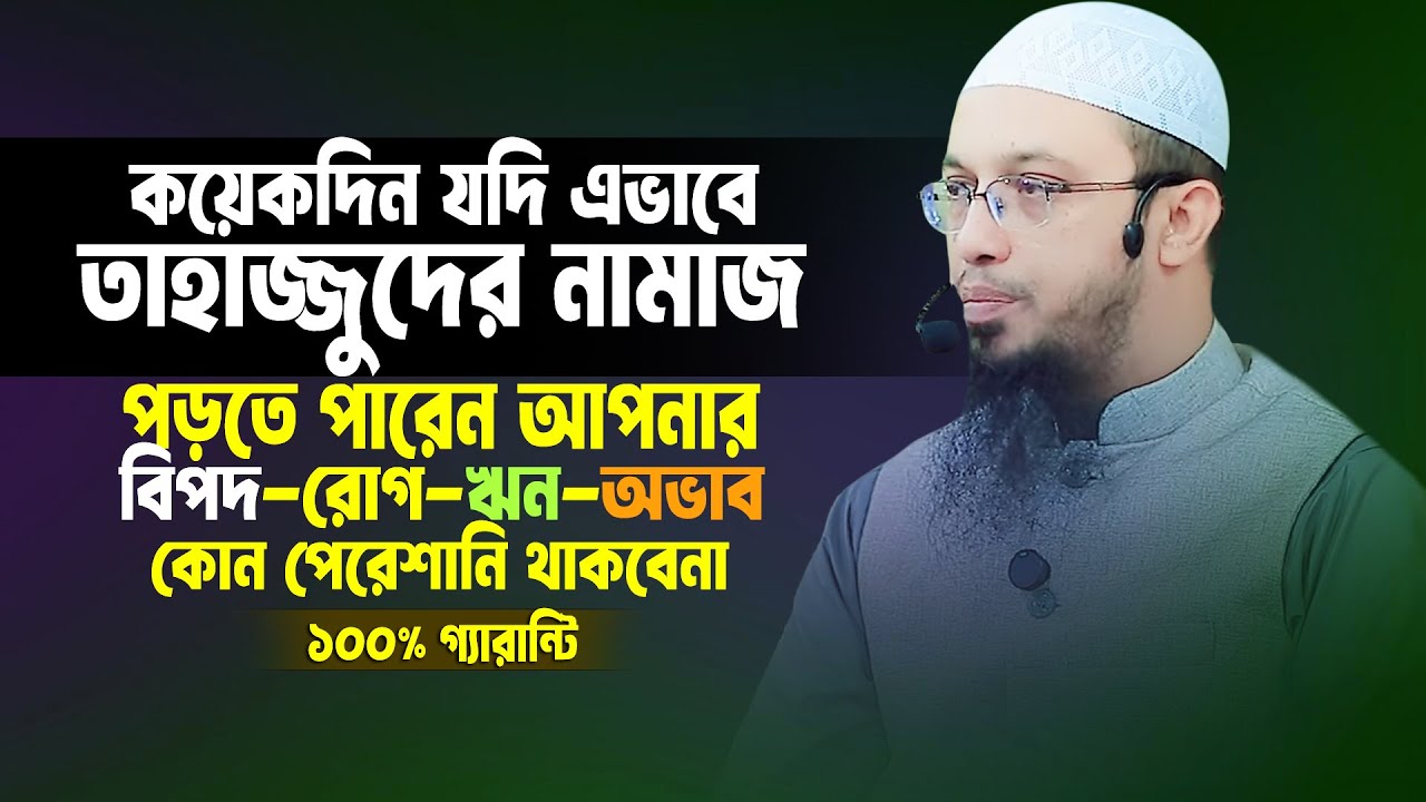 কিছুদিন এভাবে তাহাজ্জুদ নামাজ পড়ুন আপনার সকল রোগ/বিপদ/ঋণ  পেরেশানি কিছুই থাকবেনা। Sheikh Ahmadullah
