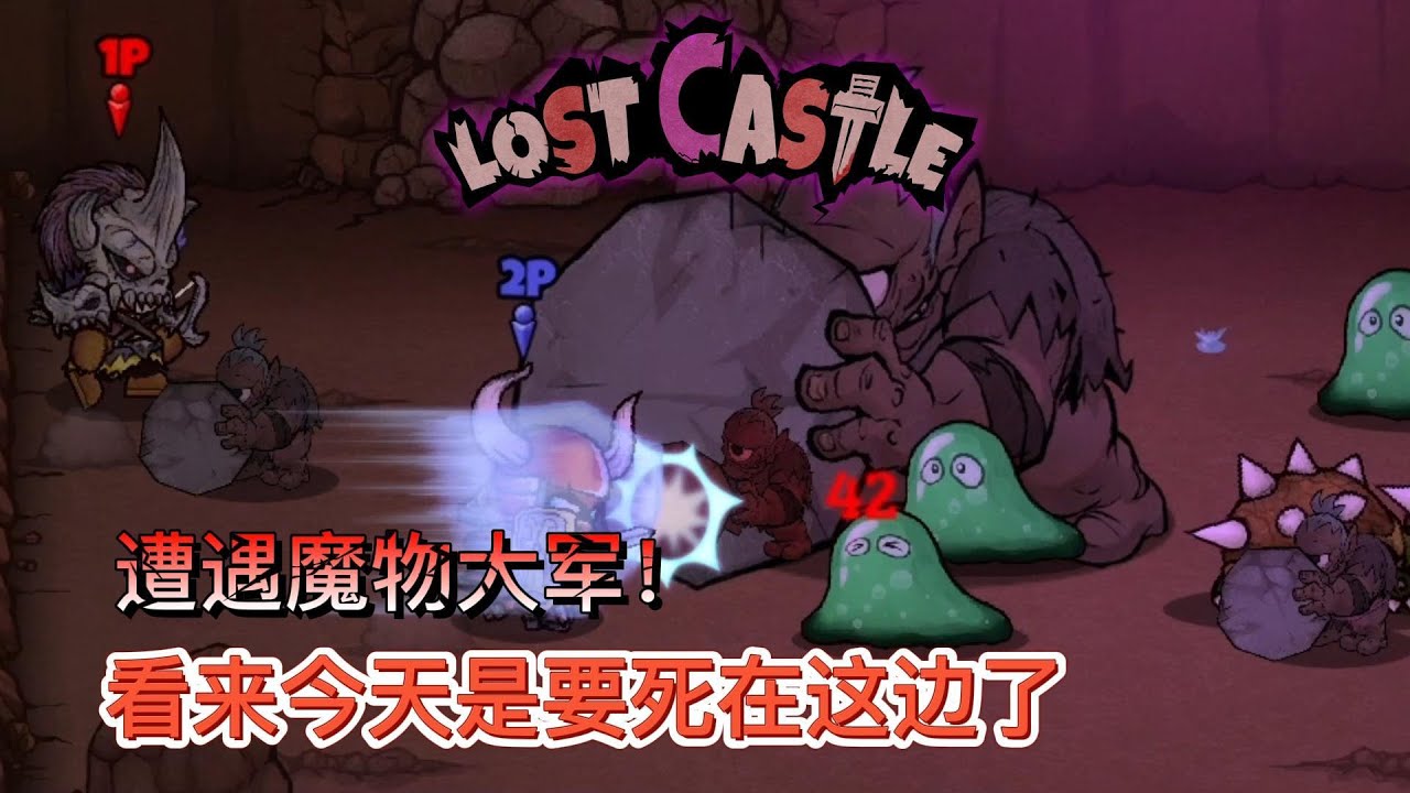 [ Lost Castle 失落堡垒 ] 阿猫阿狗系列 到底能不能击败魔王呢