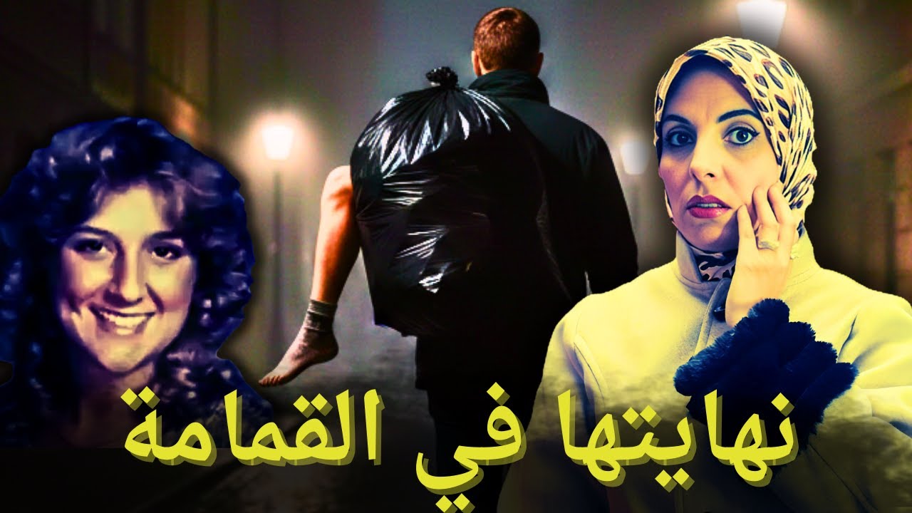 جثتان وسط القمامة !أم وابنتها اختفوا وسنوات من الغموض