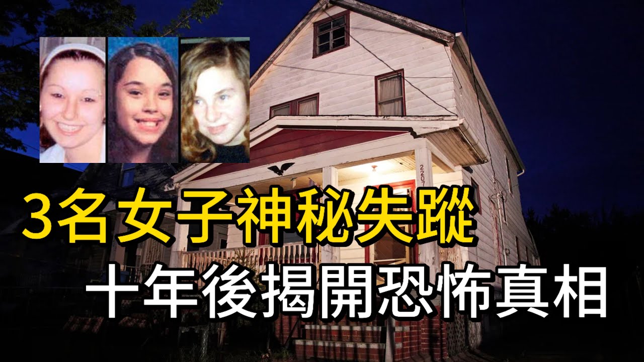 3名女子被囚禁長達10年｜克里夫蘭恐怖之屋｜震驚全美的綁架案｜兇手被判1000年刑期