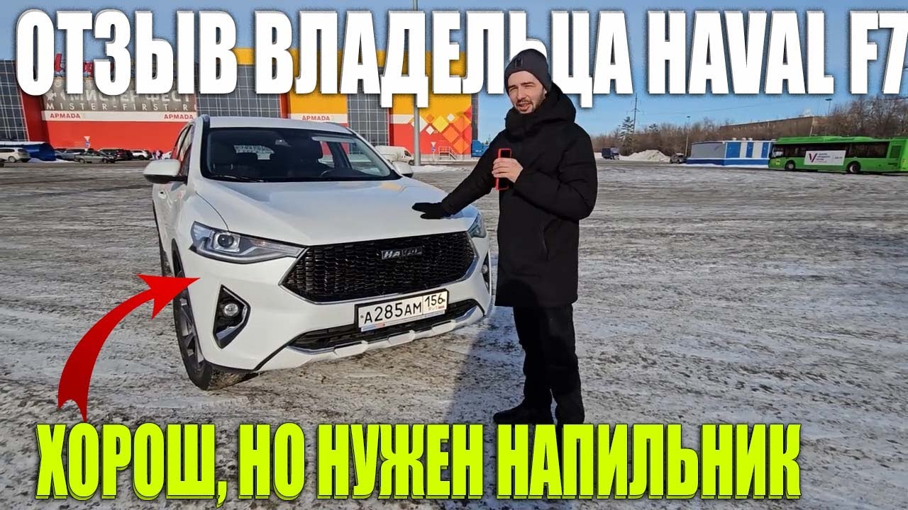 Отзыв владельца Haval F7 2.0 после 4-х лет владения
