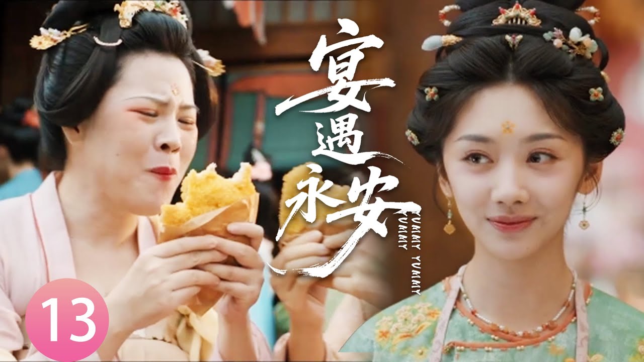 【宴遇永安EP13】廚娘穿越古代開餐館，憑藉一道雞排火遍全城，古人直接搶破頭！#宴遇永安 #王影璐 #李昀锐 #昌隆 #董思怡 #chinesedrama #任重 #drama
