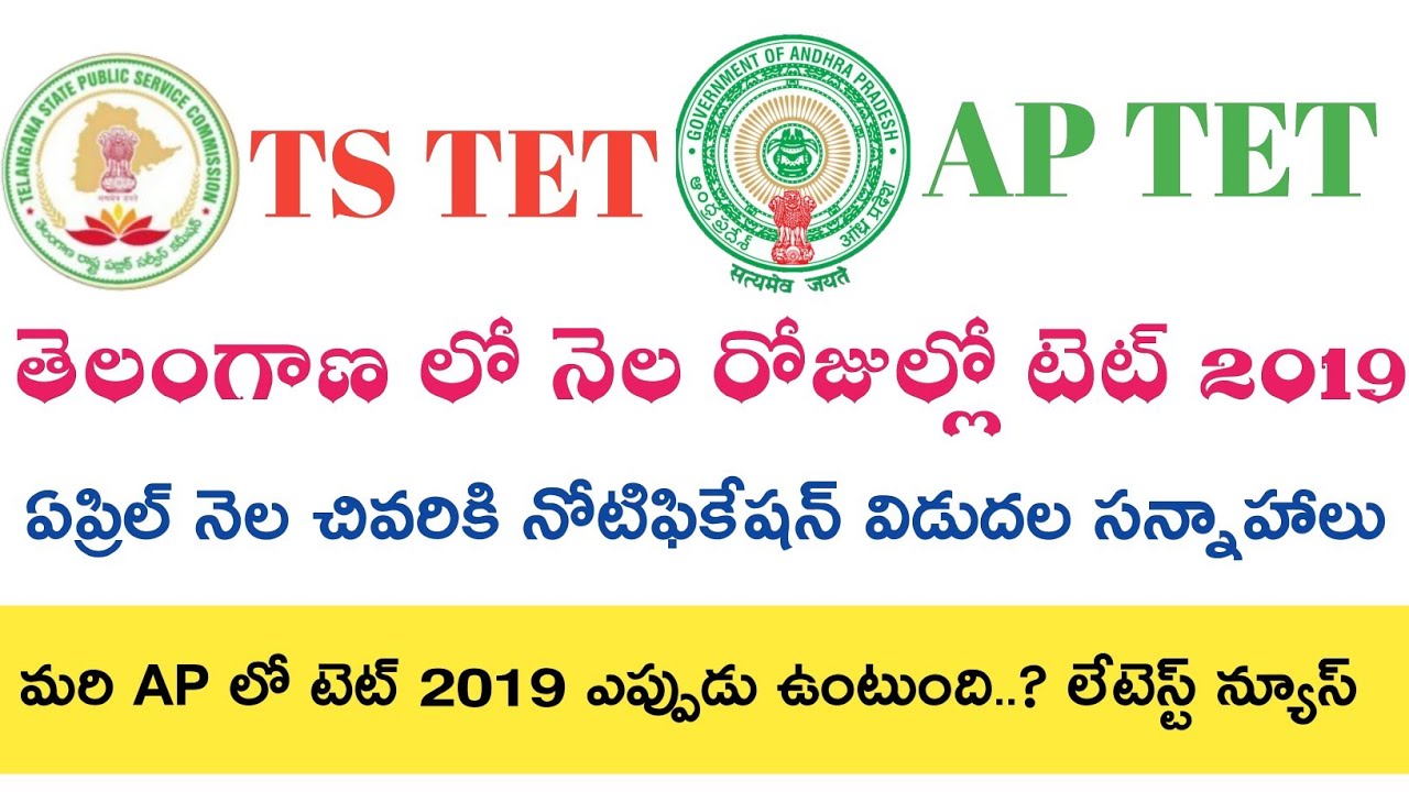 TS TET NOTIFICATION 2019 Latest News today || AP TET NOTIFICATION 2019 Latest News