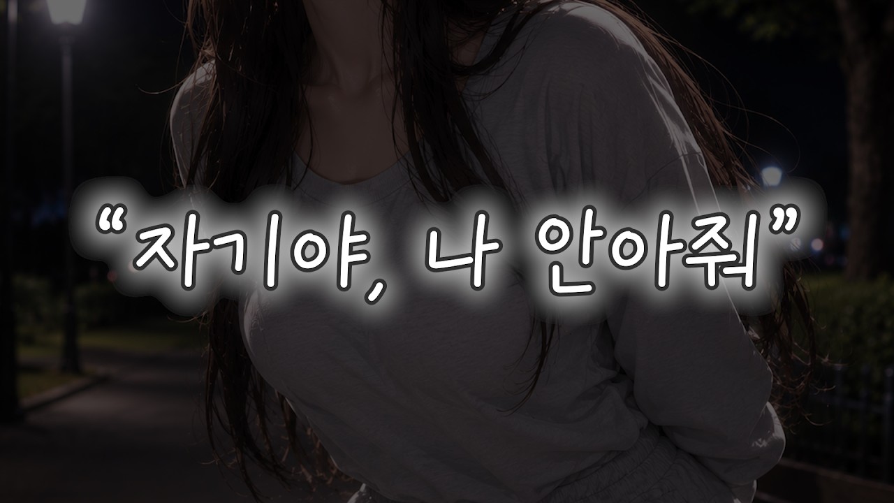 [브이 ASMR] 자기야, 나 안아줘 l 남성향 • 여자친구 • Roleplay