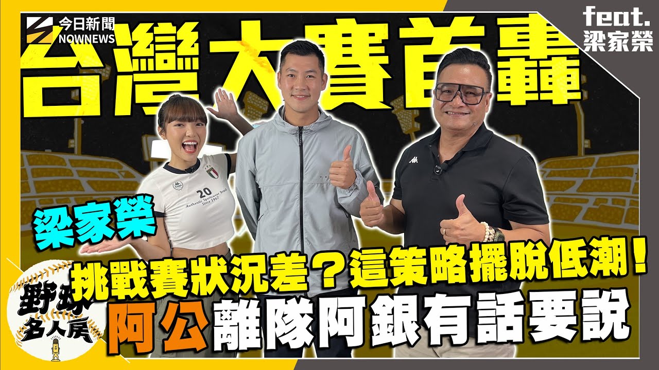【野球名人房S2EP.153】阿公離隊梁家榮有這些話要說！樂天桃猿 奪冠關鍵之一 是教練團有這策略！阿銀挑戰賽狀況差 總教練給這建議！｜NOWNEWS
