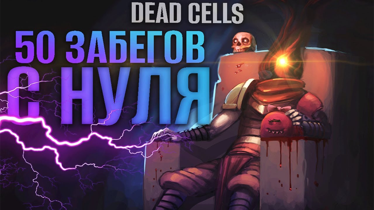 50 Забегов подряд в Dead Cells