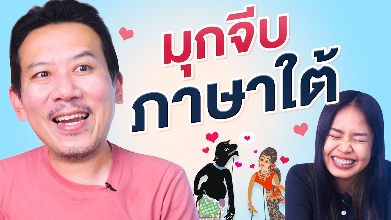 มุกจีบภาษาใต้ I เทพลีลา